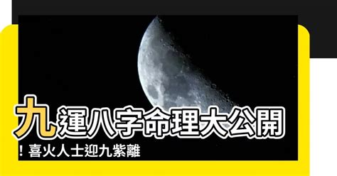 九運旺什麼 八字|2024年進入九運時代，這是一個很特殊很關鍵的時代